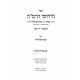 Yad Ramah Sanhedrin  / יד רמה סנהדרין