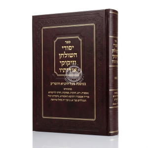 Yesodei Hashulchan Vizikuki Orosav Volume 2 / יסודי השולחן וזיקוקי אורותיו חלק ב