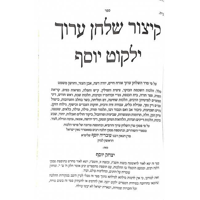 Yalkut Yosef Kitzur Shulchan Aruch 2 Volumes / ילקוט יוסף קצור שלחן ערוך ב כרכים