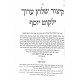 Yalkut Yosef Kitzur Shulchan Aruch 2 Volumes / ילקוט יוסף קצור שלחן ערוך ב כרכים
