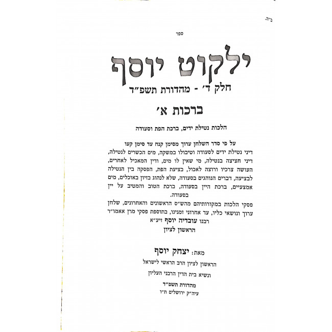 Yalkut Yosef Volume 4 Brochos 1  / ילקוט יוסף חלק ד ברכות א