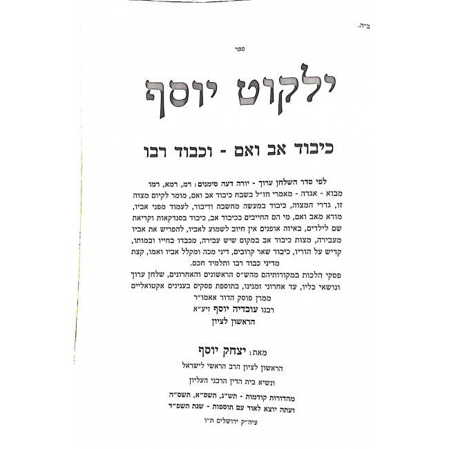 Yalkut Yosef Hilchos Kibbud Av V'Eim / ילקוט יוסף הלכות כיבוד אב ואם