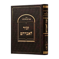 Zachur L'Avraham Orach Chaim / זכור לאברהם אורח חיים