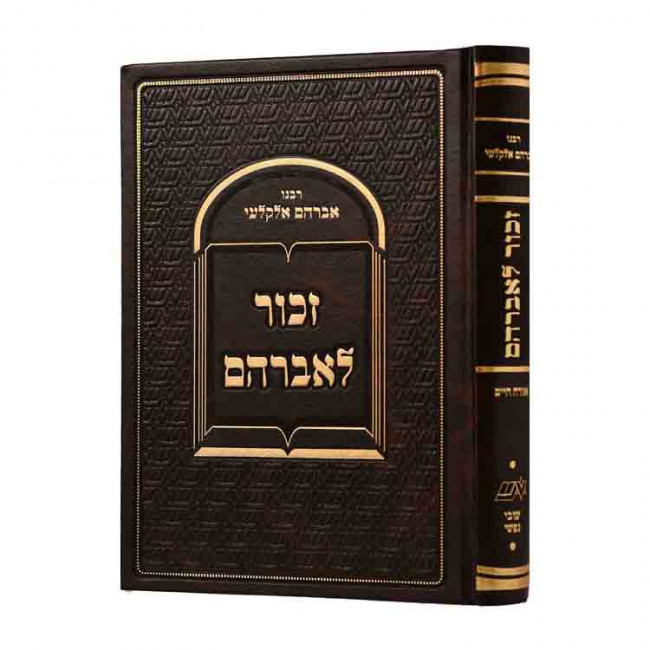 Zachur L'Avraham Orach Chaim / זכור לאברהם אורח חיים