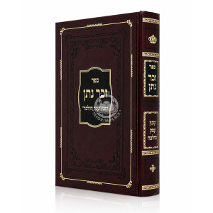 Zecher Noson Al Kovetz Emek HaHalacha / זכר נתן על קובץ עמק ההלכה