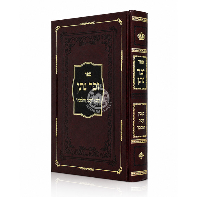 Zecher Noson Al Kovetz Emek HaHalacha / זכר נתן על קובץ עמק ההלכה