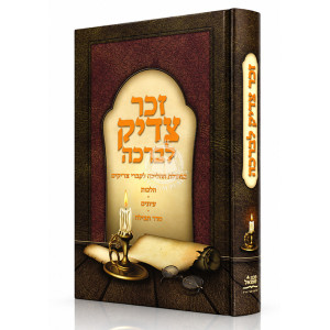 Zecher Tzadik Livracha / זכר צדיק לברכה