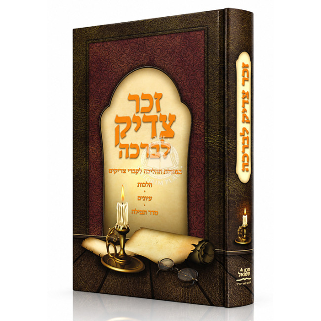 Zecher Tzadik Livracha / זכר צדיק לברכה