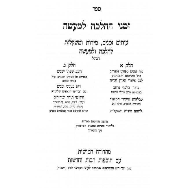 Zemanei Halacha L'Ma'aseh 2 Volume Set / זמני ההלכה למעשה ב כרכים Zemanei Halacha L'Ma'aseh 2 Volume Set / זמני ההלכה למעשה ב כרכים