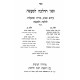 Zemanei Halacha L'Ma'aseh 2 Volume Set / זמני ההלכה למעשה ב כרכים Zemanei Halacha L'Ma'aseh 2 Volume Set / זמני ההלכה למעשה ב כרכים