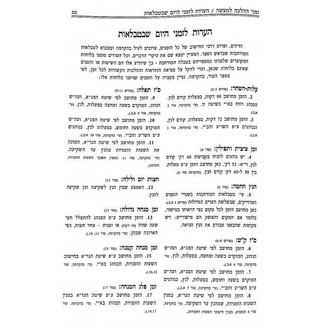 Zemanei Halacha L'Ma'aseh 2 Volume Set / זמני ההלכה למעשה ב כרכים Zemanei Halacha L'Ma'aseh 2 Volume Set / זמני ההלכה למעשה ב כרכים