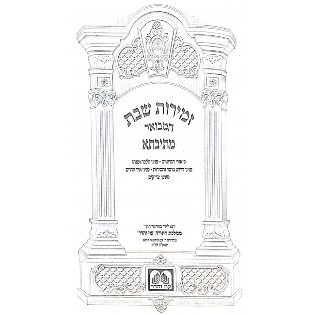 Zemiros Shabbos HaMevuer Mesivta / זמירות שבת המבואר מתיבתא Zemiros Shabbos HaMevuer Mesivta / זמירות שבת המבואר מתיבתא