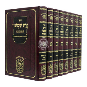 Zera Shimshon Hamevuer 8 Volumes / זרע שמשון המבואר ח כרכים