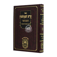 Zera Shimshon Hamevuer - Chamesh Megillos / זרע שמשון המבואר - חמש מגילות