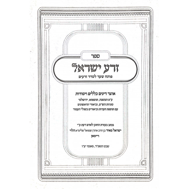 Zera Yisroel Poseach Shar L'Seder Zeraim  / זרע ישראל פותח שער לסדר זרעים