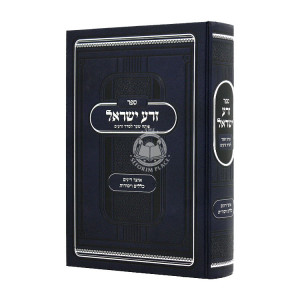 Zera Yisroel Poseach Shar L'Seder Zeraim  / זרע ישראל פותח שער לסדר זרעים