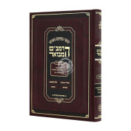 HaRambam Hamevuor - Zeraim 3 Medium / הרמב"ם המבואר - זרעים ג בינוני