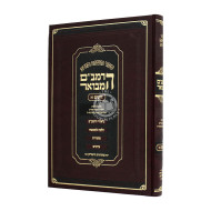 HaRambam Hamevuor - Zeraim 1 Large   /  הרמב"ם המבואר - זרעים א גדול