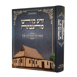 Zera Kodesh Machtzavta / זרע קודש מחצבתה