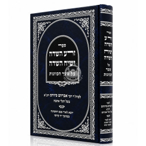 Zera HaSadeh V'Siach HaSadeh Al Sha'ar HaKavanos / זרע השדה ושיח השדה על שער הכוונות