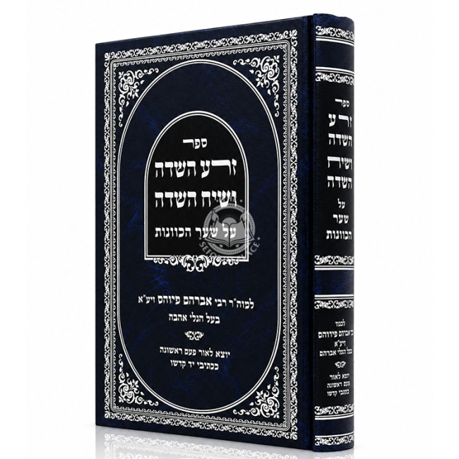 Zera HaSadeh V'Siach HaSadeh Al Sha'ar HaKavanos / זרע השדה ושיח השדה על שער הכוונות