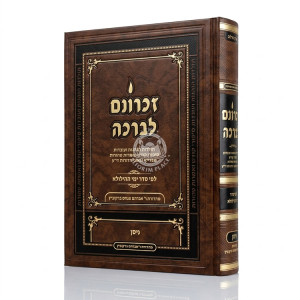 Zichronom Livracha - Nissan / זכרונם לברכה - ניסן