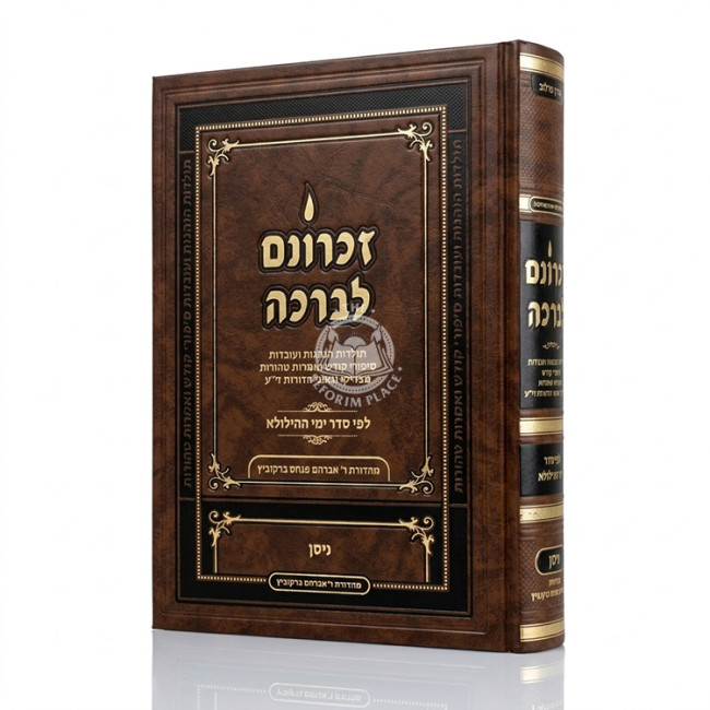 Zichronom Livracha - Nissan / זכרונם לברכה - ניסן