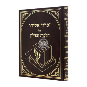 Zichron Eliyahu Al Hilchos Tefillin / זכרון אליהו על הלכות תפילין