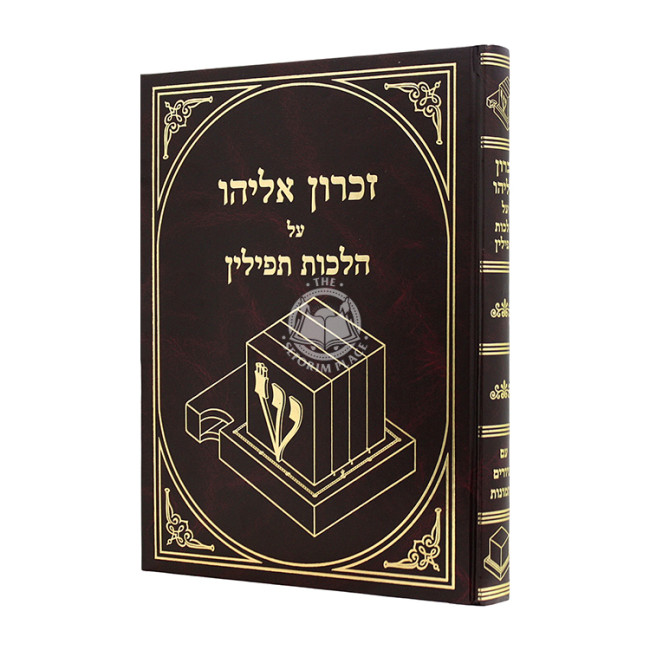 Zichron Eliyahu Al Hilchos Tefillin / זכרון אליהו על הלכות תפילין