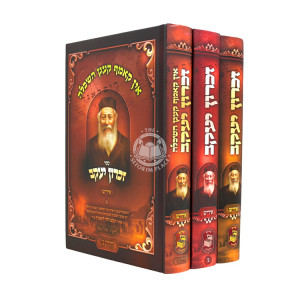 Zichron Yakov Yiddish 3 Volume Set / זכרון יעקב אידיש ג כרכים