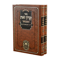 Zikaron Zos hamevuar 2 Volume Set / זכרון זאת המבואר ב כרכים