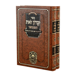 Zikaron Zos hamevuar 2 Volume Set / זכרון זאת המבואר ב כרכים