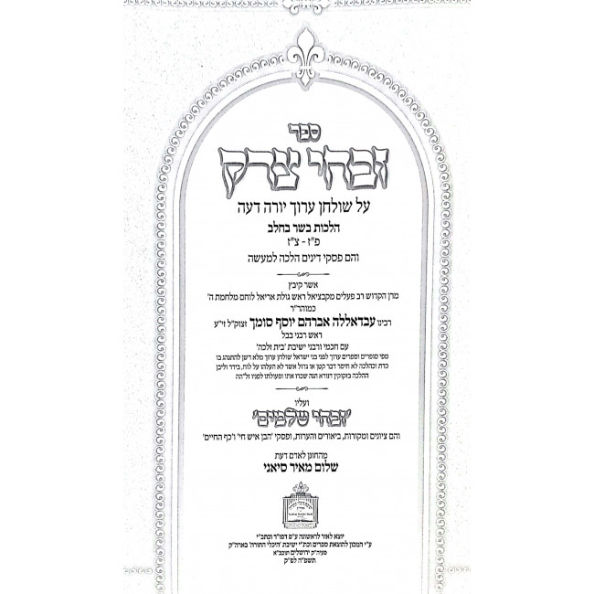Zivchei Tzedek Al Shulchan Aruch Yorah Deah Hilchos Basar V'Chalav 87-97 / זבחי צדק על שולחן ערוך יורה דעה הלכות בשר בחלב פז-צז Zivchei Tzedek Al Shulchan Aruch Yorah Deah Hilchos Basar V'Chalav 87-97 / זבחי צדק על שולחן ערוך יורה דעה הלכות בשר בחלב פז-צז