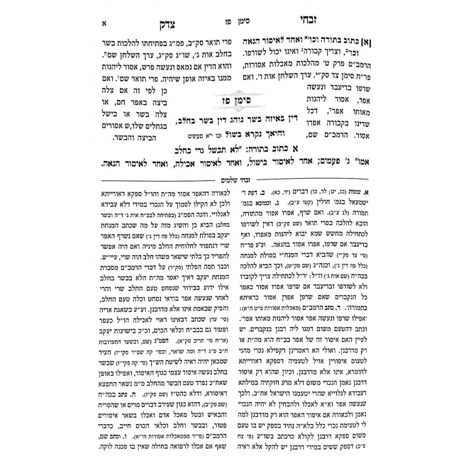 Zivchei Tzedek Al Shulchan Aruch Yorah Deah Hilchos Basar V'Chalav 87-97 / זבחי צדק על שולחן ערוך יורה דעה הלכות בשר בחלב פז-צז Zivchei Tzedek Al Shulchan Aruch Yorah Deah Hilchos Basar V'Chalav 87-97 / זבחי צדק על שולחן ערוך יורה דעה הלכות בשר בחלב פז-צז