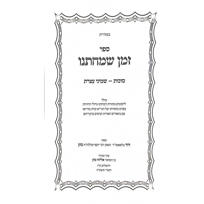 Zman Simchaseinu Sukos Shmini Atzeres  / זמן שמחתנו סוכות שמיני עצרת