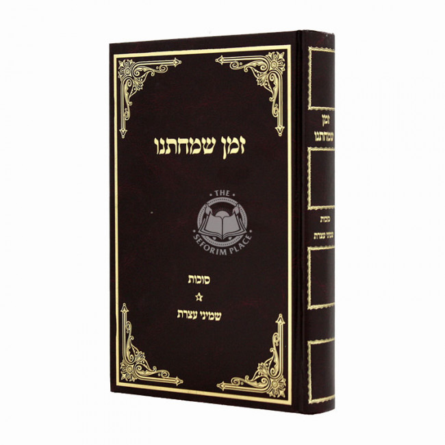 Zman Simchaseinu Sukos Shmini Atzeres  / זמן שמחתנו סוכות שמיני עצרת