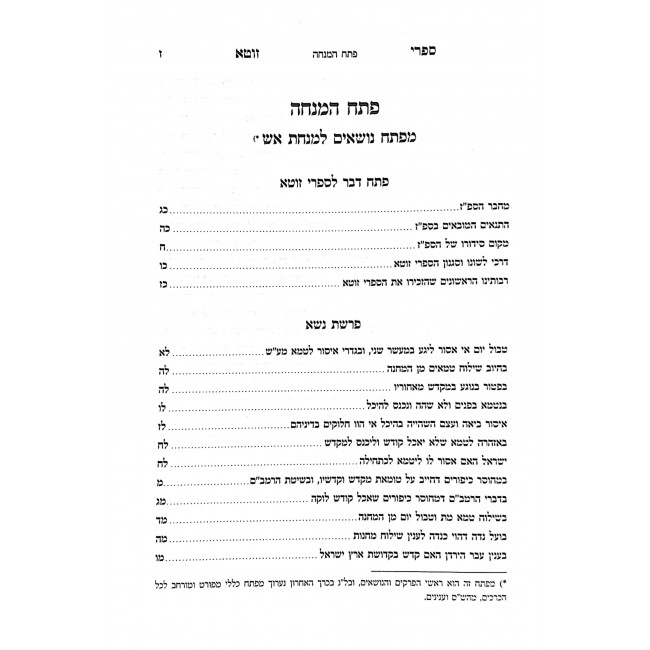 Sifrei Zotah Im Peirush Ba'er Aish Minchas Aish Nosso - B'Haloscha / ספרי זוטא עם פירוש באר אש מנחת אש נשא בהלותיך א