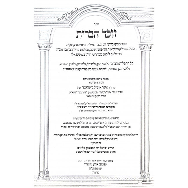 Zocher HaBris Hashalem / זוכר הברית השלם Zocher HaBris Hashalem / זוכר הברית השלם