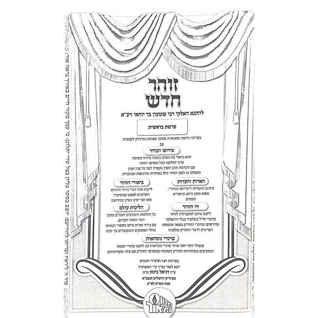 Zohar Chadash HaMoar Hamevuor 5 Volumes / זהר חדש המאו"ר המבואר ה כרכים