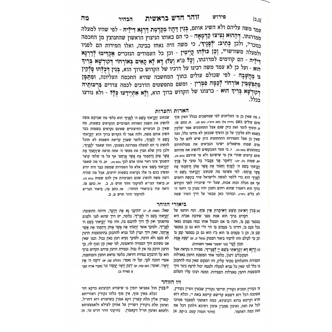 Zohar Chadash HaMoar Hamevuor 5 Volumes / זהר חדש המאו"ר המבואר ה כרכים