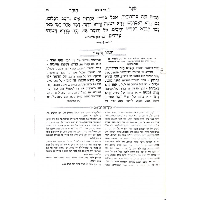 Zohar Hakadosh - Hakesser V'hakovod - Noach   /  זהר הקדוש - הכתר והכבוד - נח