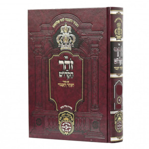 Zohar Hakadosh - HaKeser V'Hakovod - Cheyei Sarah - Toldos / זהר הקדוש - הכתר והכבוד - חיי שרה - תולדות