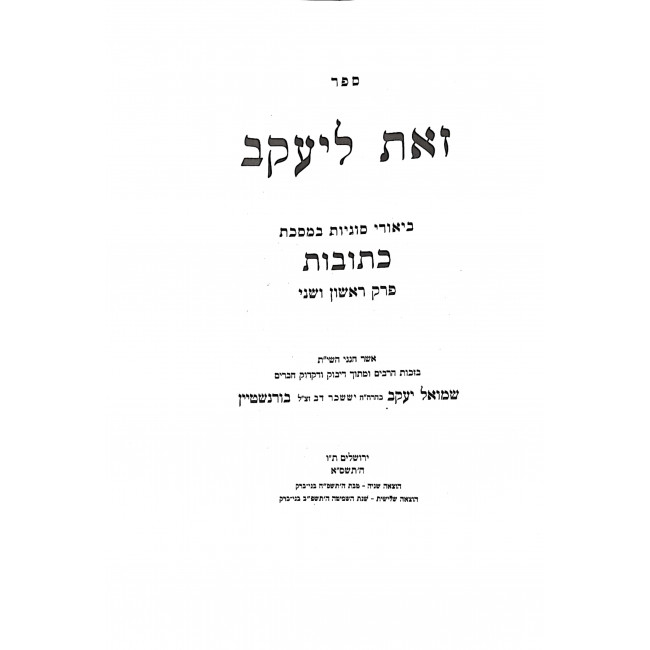 Zos L'Yaakov kesubos  / זאת ליעקב כתובות