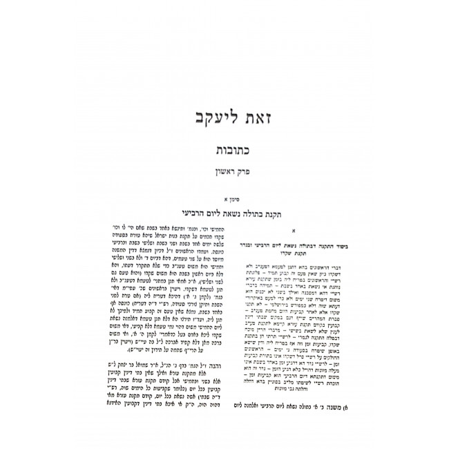 Zos L'Yaakov kesubos  / זאת ליעקב כתובות