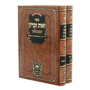 Zos Zikaron HaMevuar 2 Volume Set / זאת זכרון המבואר ב כרכים