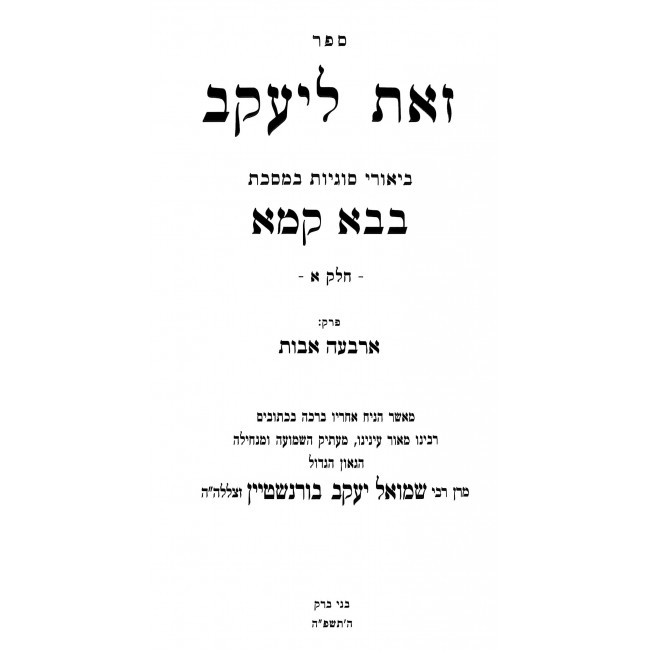Zos L'Yakov - Bava Kama 2 Volume Set / זאת ליעקב - בבא קמא ב"כ