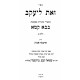 Zos L'Yakov - Bava Kama 2 Volume Set / זאת ליעקב - בבא קמא ב"כ