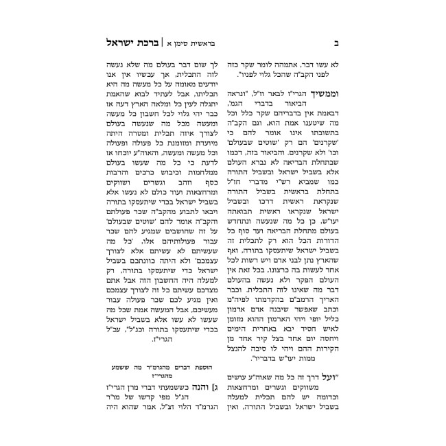 Birchas Yisroel Al HaTorah U'Moadei HaShanah / ברכת ישראל על התורה ומועדי השנה