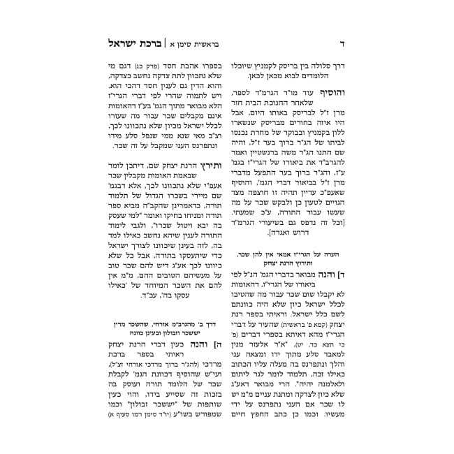 Birchas Yisroel Al HaTorah U'Moadei HaShanah / ברכת ישראל על התורה ומועדי השנה