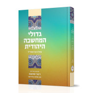Gedolei HaMachshava HaYehudis / גדולי המחשבה היהודית
